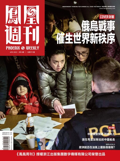 Title details for 俄乌战事催生世界新秩序 香港凤凰周刊2022年第10期 (Phoenix Weekly 2022 No.10) by 凤凰周刊 - Available